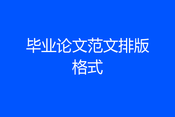 毕业论文范文排版格式