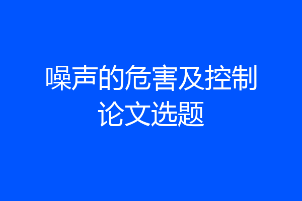 噪声的危害及控制论文选题