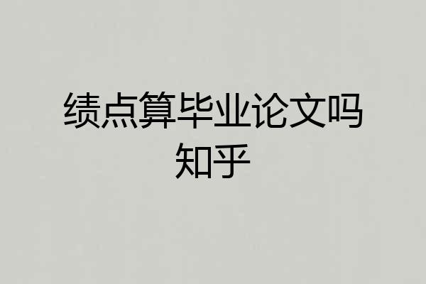 绩点算毕业论文吗知乎