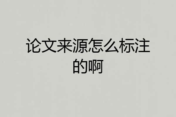 论文来源怎么标注的啊