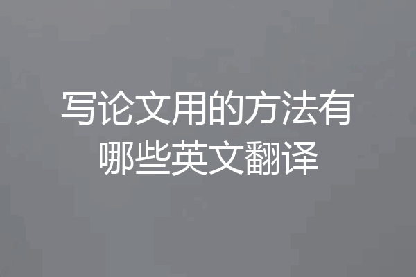 写论文用的方法有哪些英文翻译