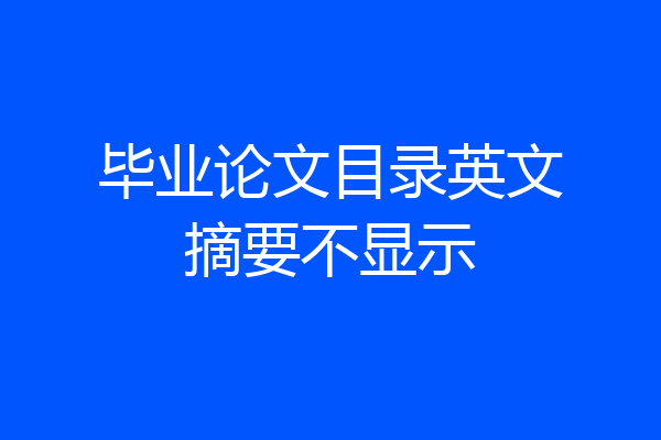 毕业论文目录英文摘要不显示