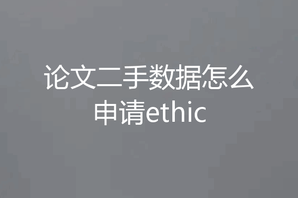 论文二手数据怎么申请ethic
