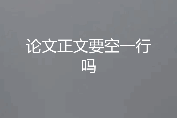 论文正文要空一行吗