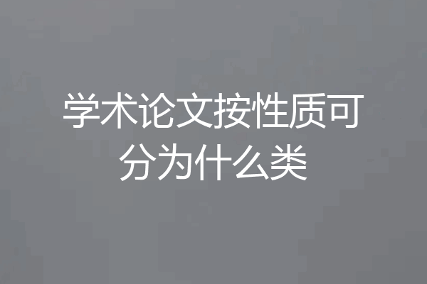 学术论文按性质可分为什么类