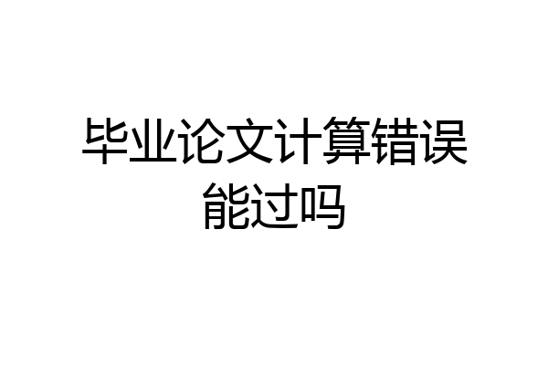 毕业论文计算错误能过吗