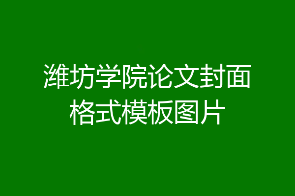 潍坊学院论文封面格式模板图片