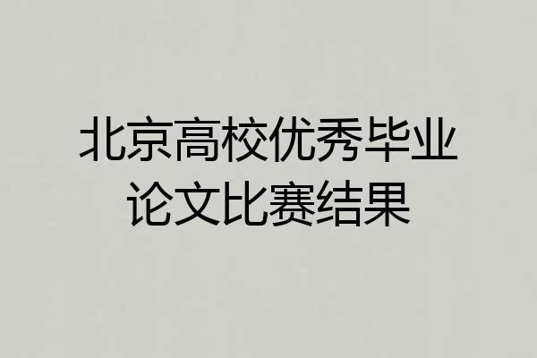 北京高校优秀毕业论文比赛结果