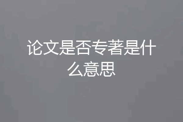 论文是否专著是什么意思
