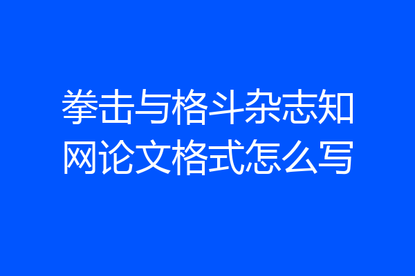 拳击与格斗杂志知网论文格式怎么写