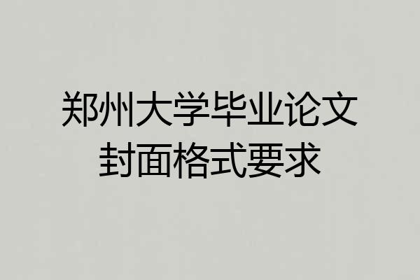 郑州大学毕业论文封面格式要求
