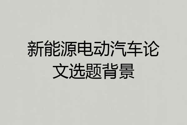 新能源电动汽车论文选题背景
