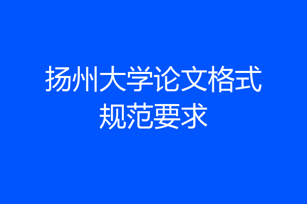 扬州大学论文格式规范要求