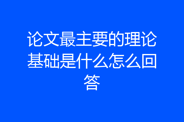 论文最主要的理论基础是什么怎么回答