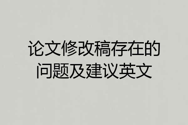 论文修改稿存在的问题及建议英文