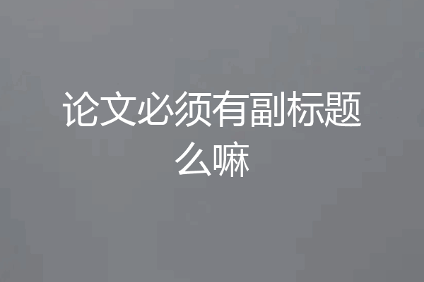 论文必须有副标题么嘛