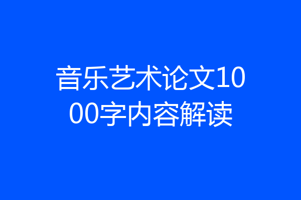 音乐艺术论文1000字内容解读
