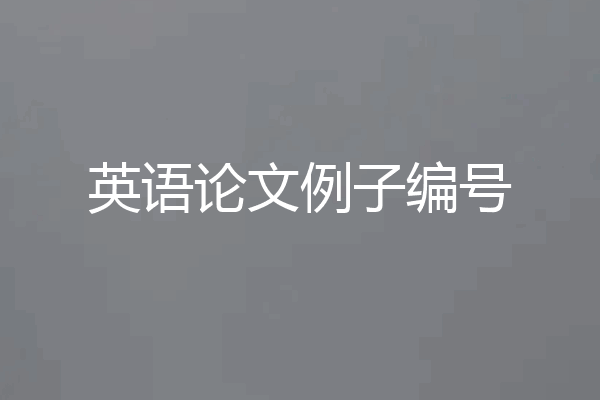 英语论文例子编号