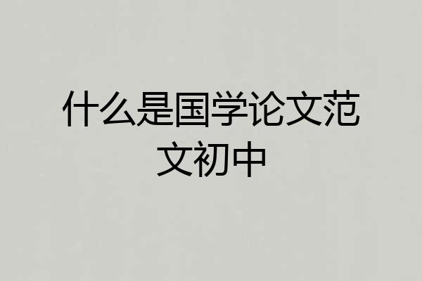 什么是国学论文范文初中