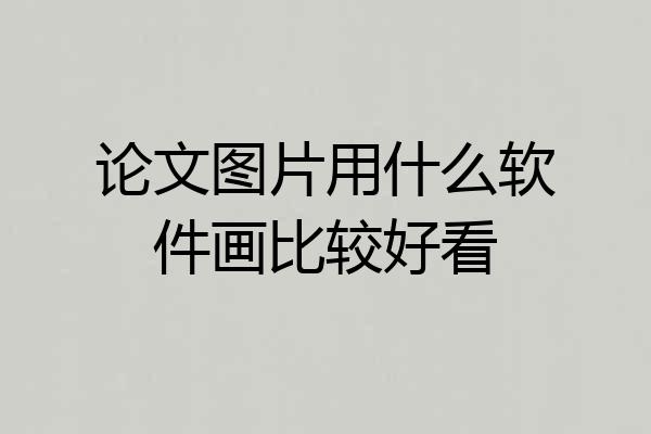 论文图片用什么软件画比较好看