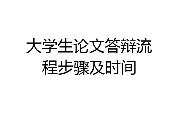 大学生论文答辩流程步骤及时间
