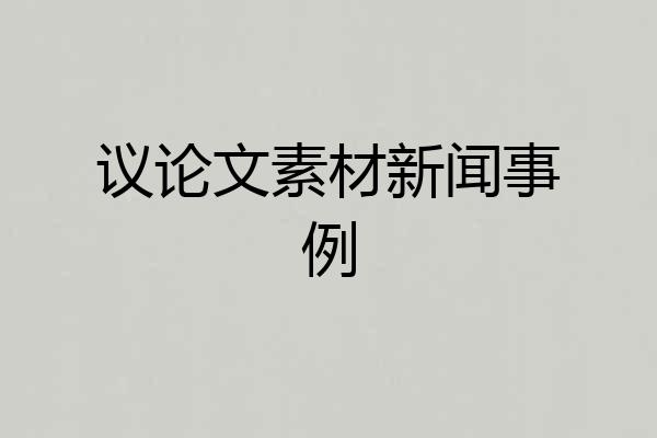 议论文素材新闻事例