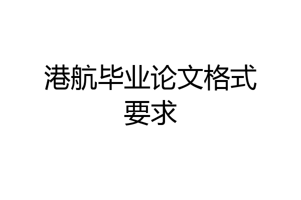 港航毕业论文格式要求