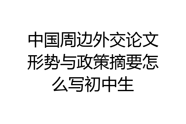 中国周边外交论文形势与政策摘要怎么写初中生