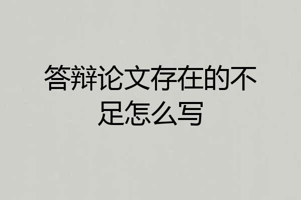 答辩论文存在的不足怎么写