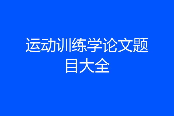 运动训练学论文题目大全