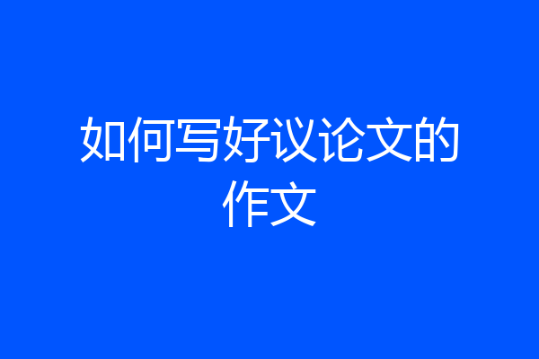 如何写好议论文的作文