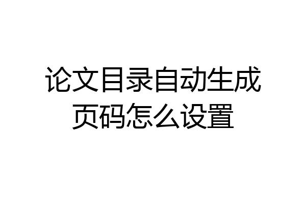 论文目录自动生成页码怎么设置