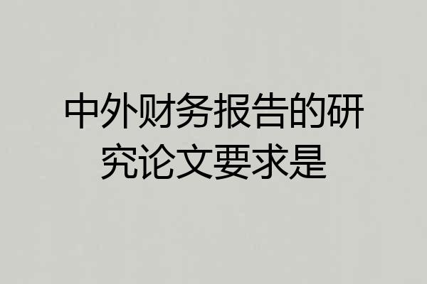 中外财务报告的研究论文要求是