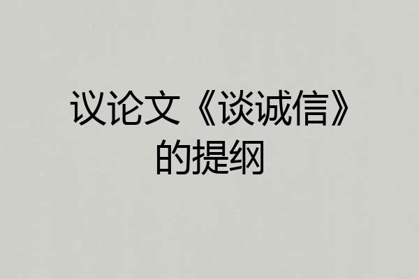 议论文《谈诚信》的提纲