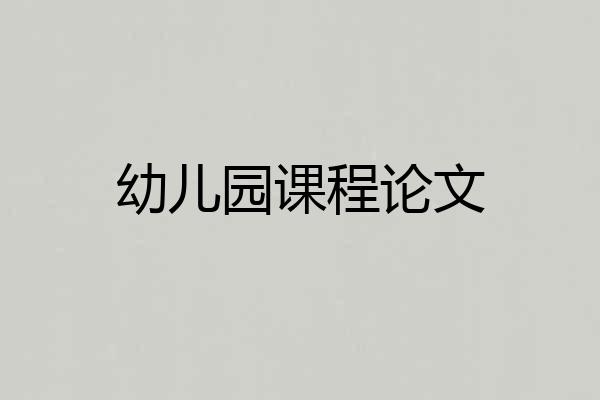 幼儿园课程论文