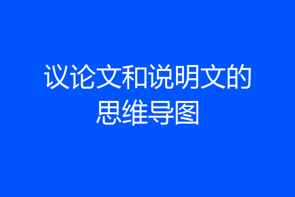 议论文和说明文的思维导图