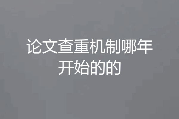 论文查重机制哪年开始的的