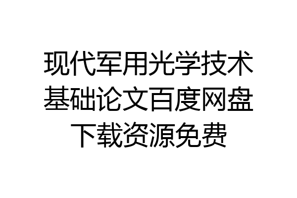 现代军用光学技术基础论文百度网盘下载资源免费