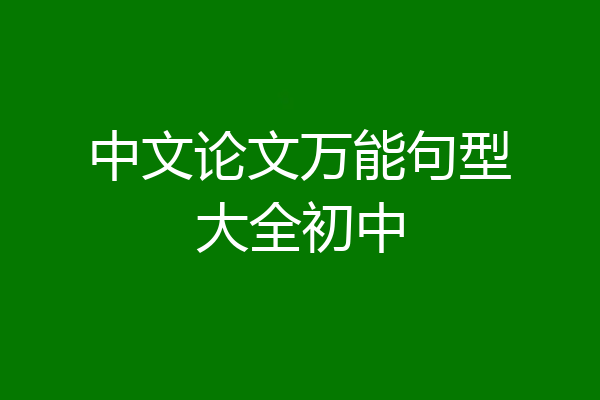 中文论文万能句型大全初中