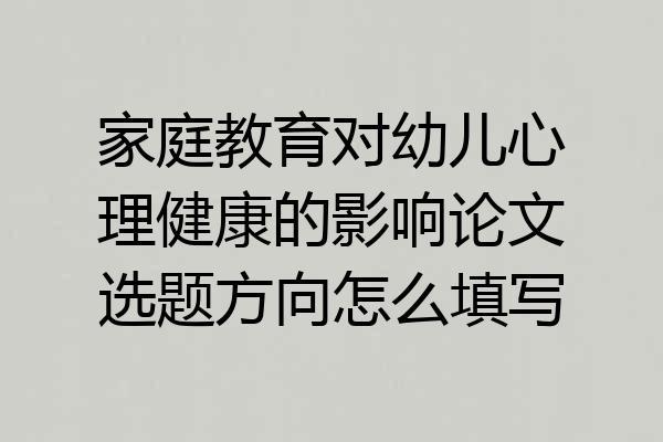 家庭教育对幼儿心理健康的影响论文选题方向怎么填写