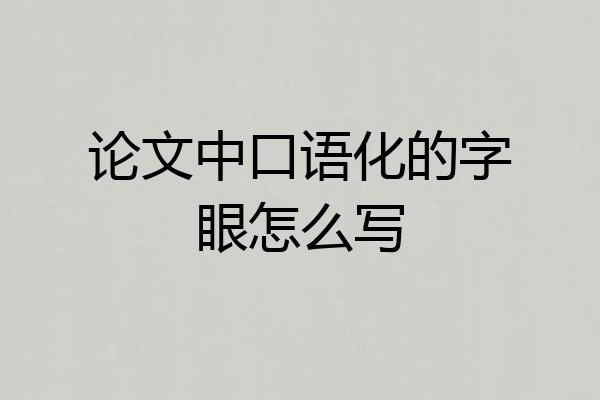 论文中口语化的字眼怎么写