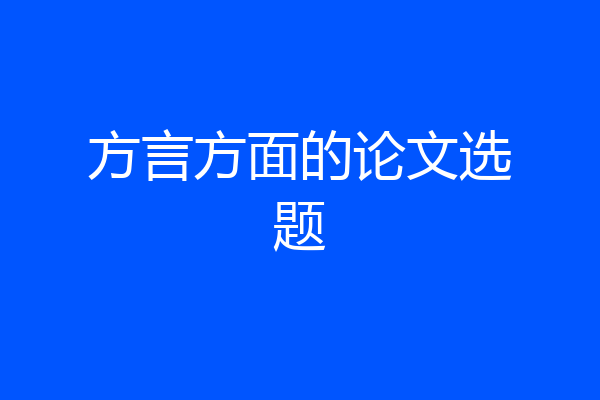 方言方面的论文选题