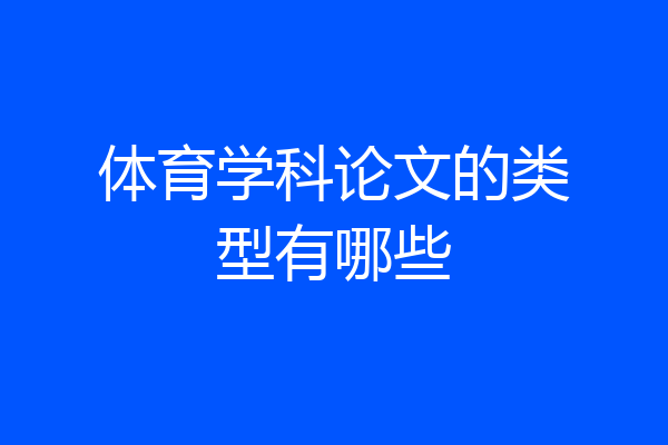 体育学科论文的类型有哪些
