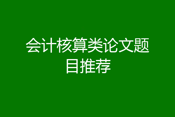 会计核算类论文题目推荐