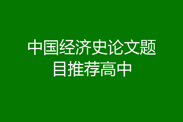 中国经济史论文题目推荐高中