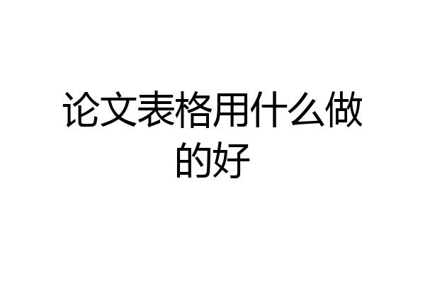 论文表格用什么做的好
