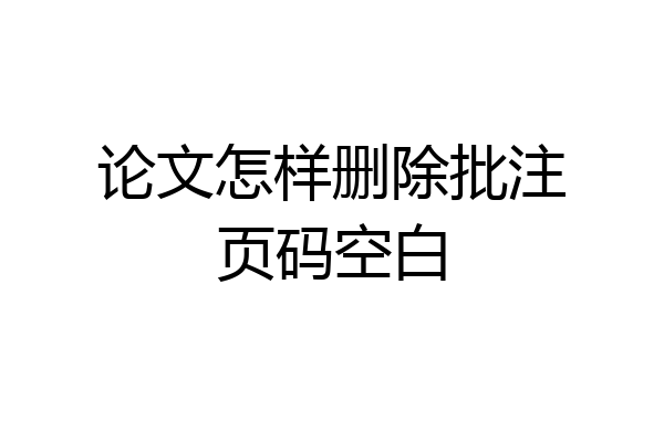 论文怎样删除批注页码空白