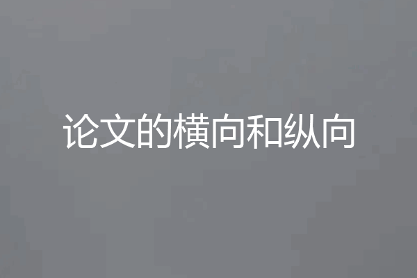 论文的横向和纵向