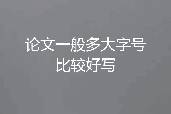 论文一般多大字号比较好写