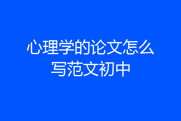 心理学的论文怎么写范文初中